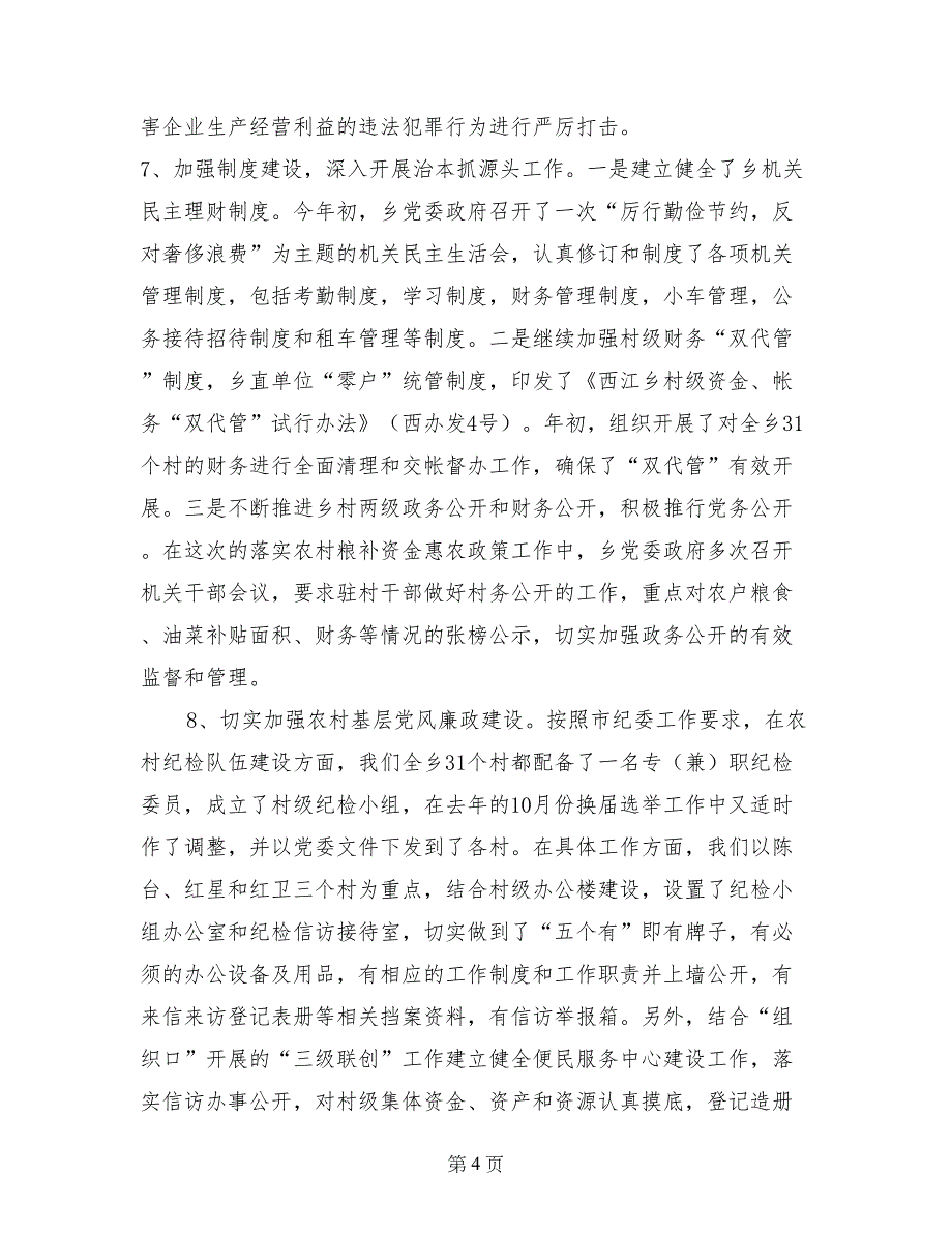 基层党风廉政建设工作自查报告_第4页