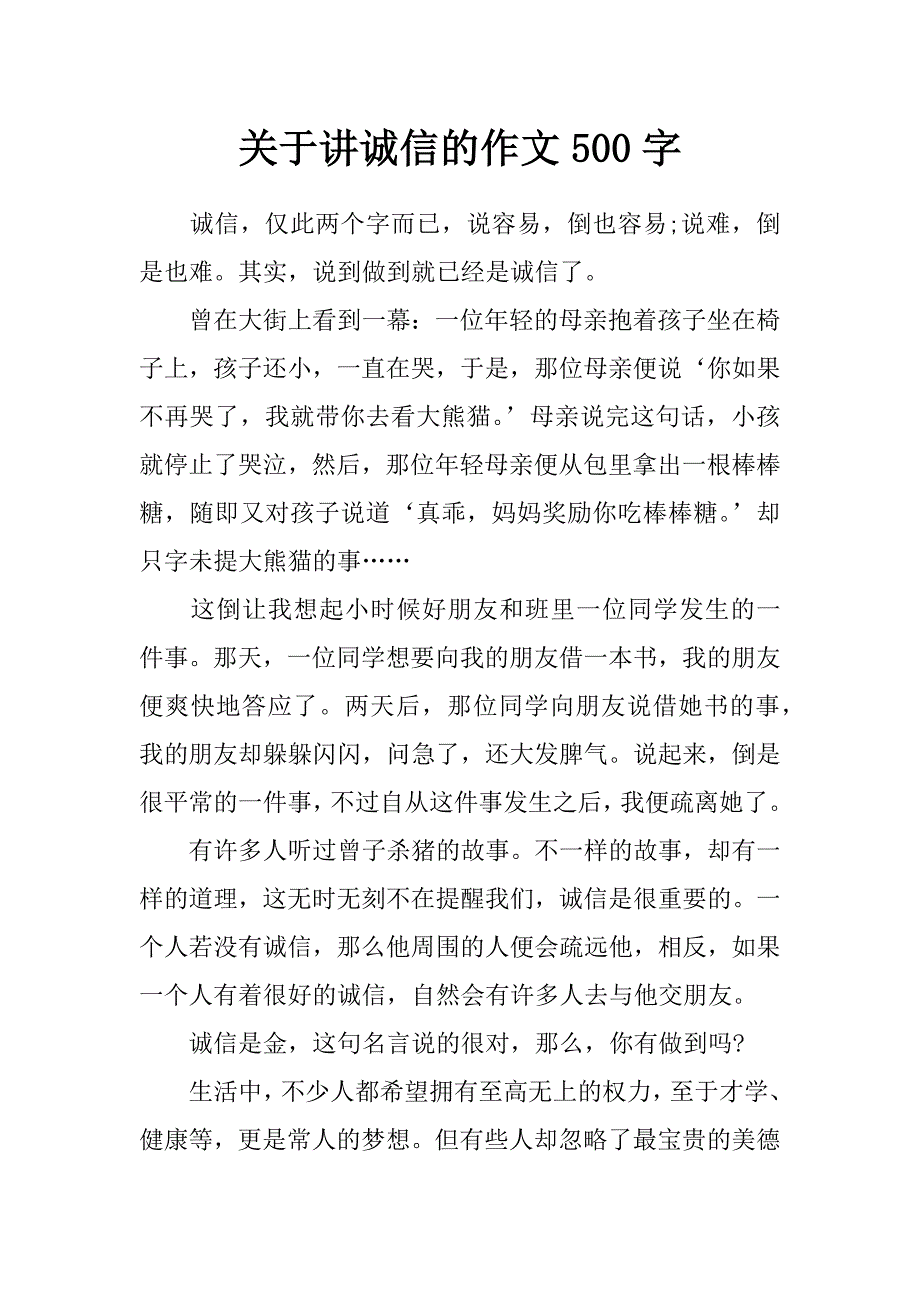 关于讲诚信的作文500字_第1页