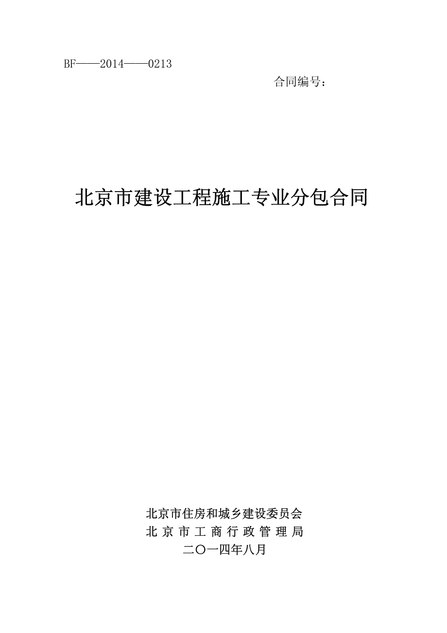 北京市建设工程施工专业分包合同正式版_第1页