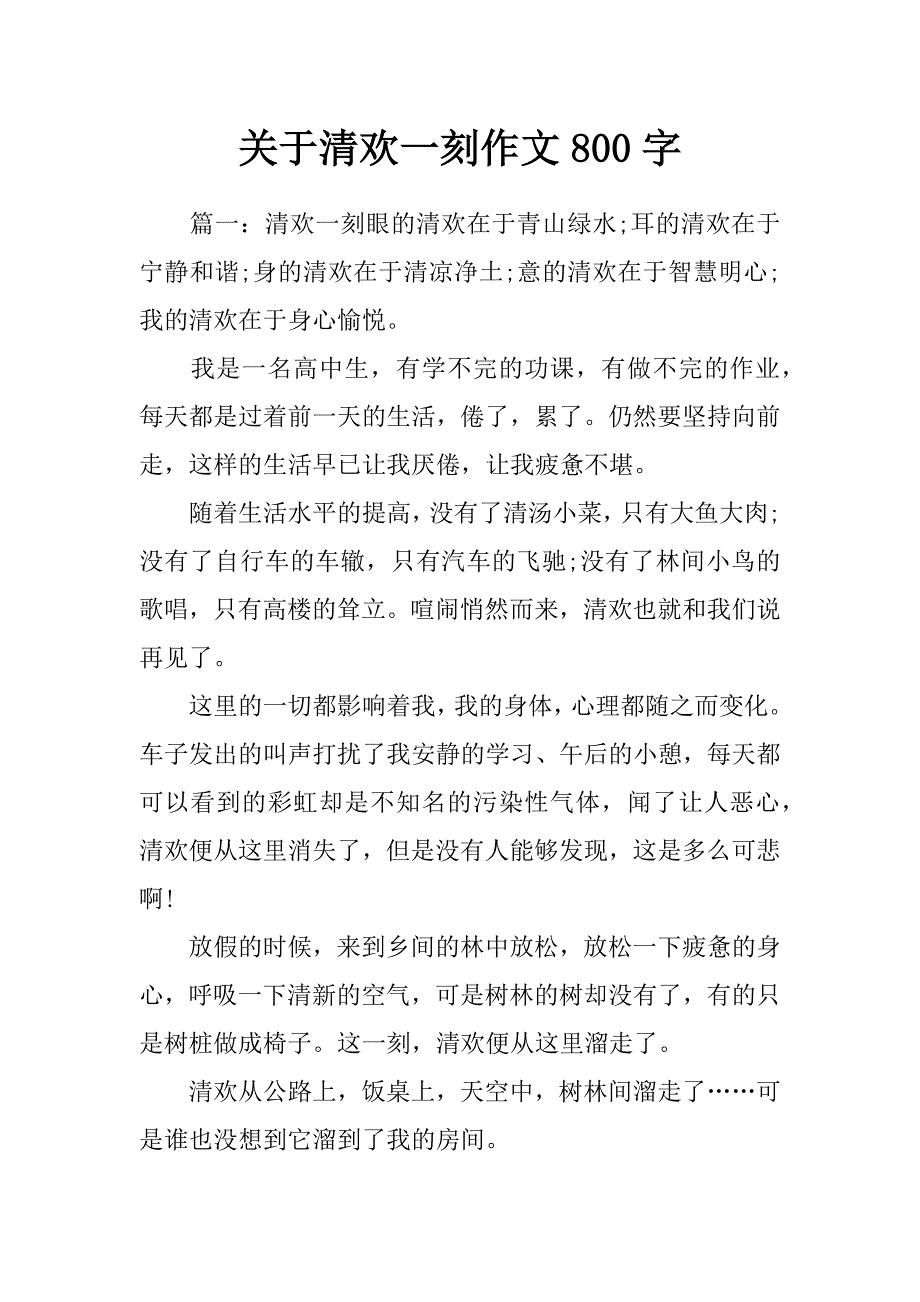 关于清欢一刻作文800字_第1页