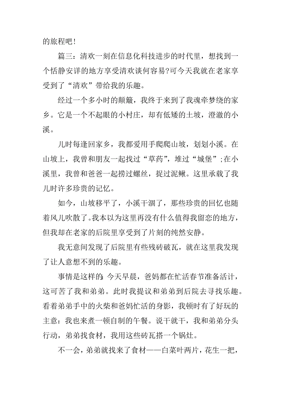 关于清欢一刻作文800字_第4页