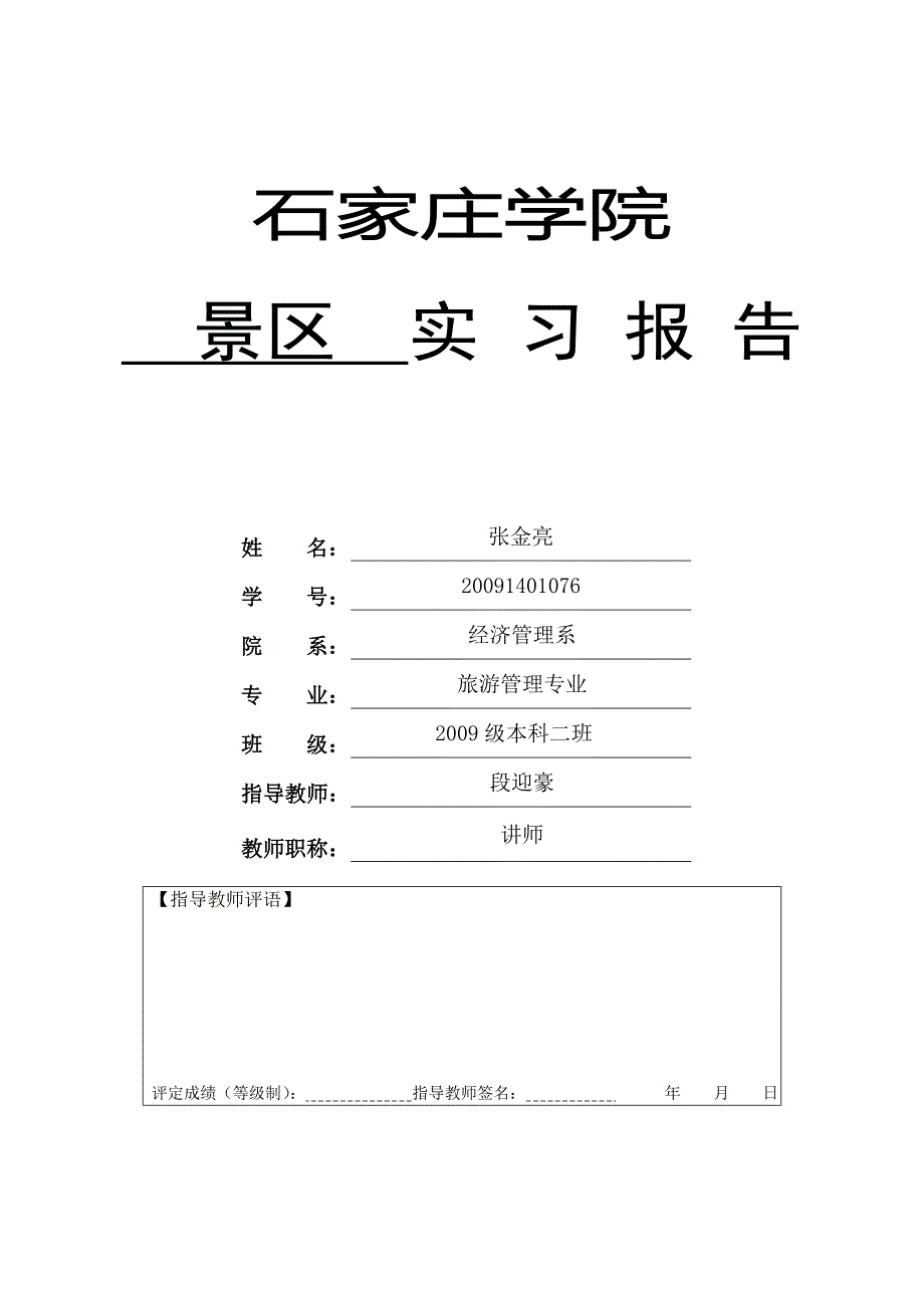 景区实习报告_第1页