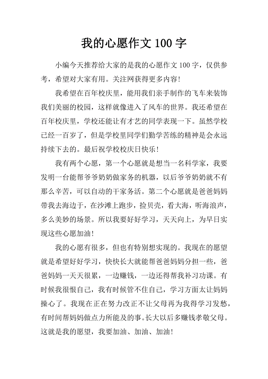 我的心愿作文100字_第1页