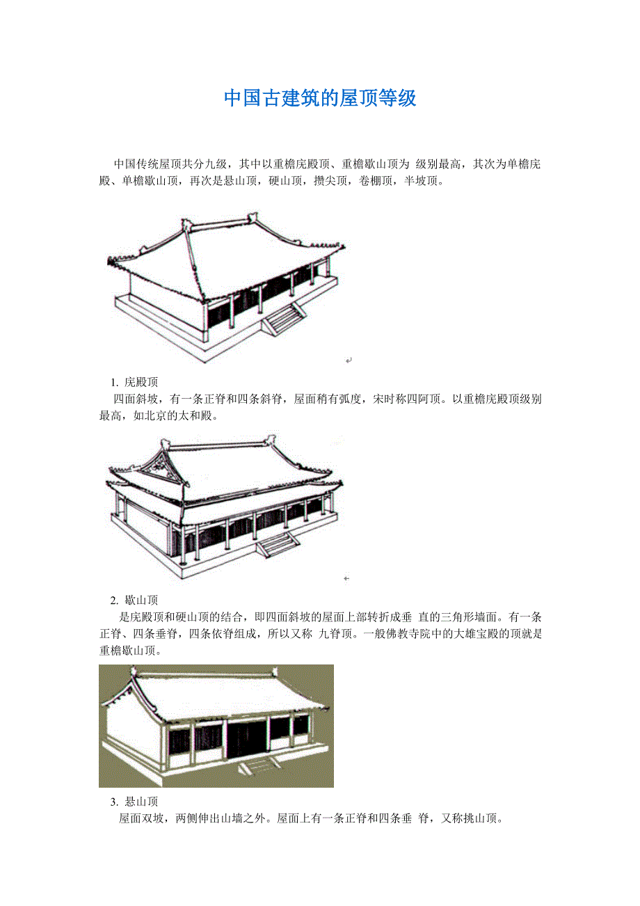 关于中国建筑等级的分类_第1页