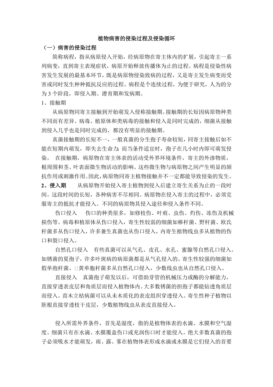 植物病害的侵染过程及侵染循环教案_第1页