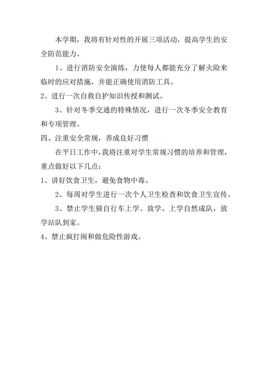 小学班级安全工作计划_第4页