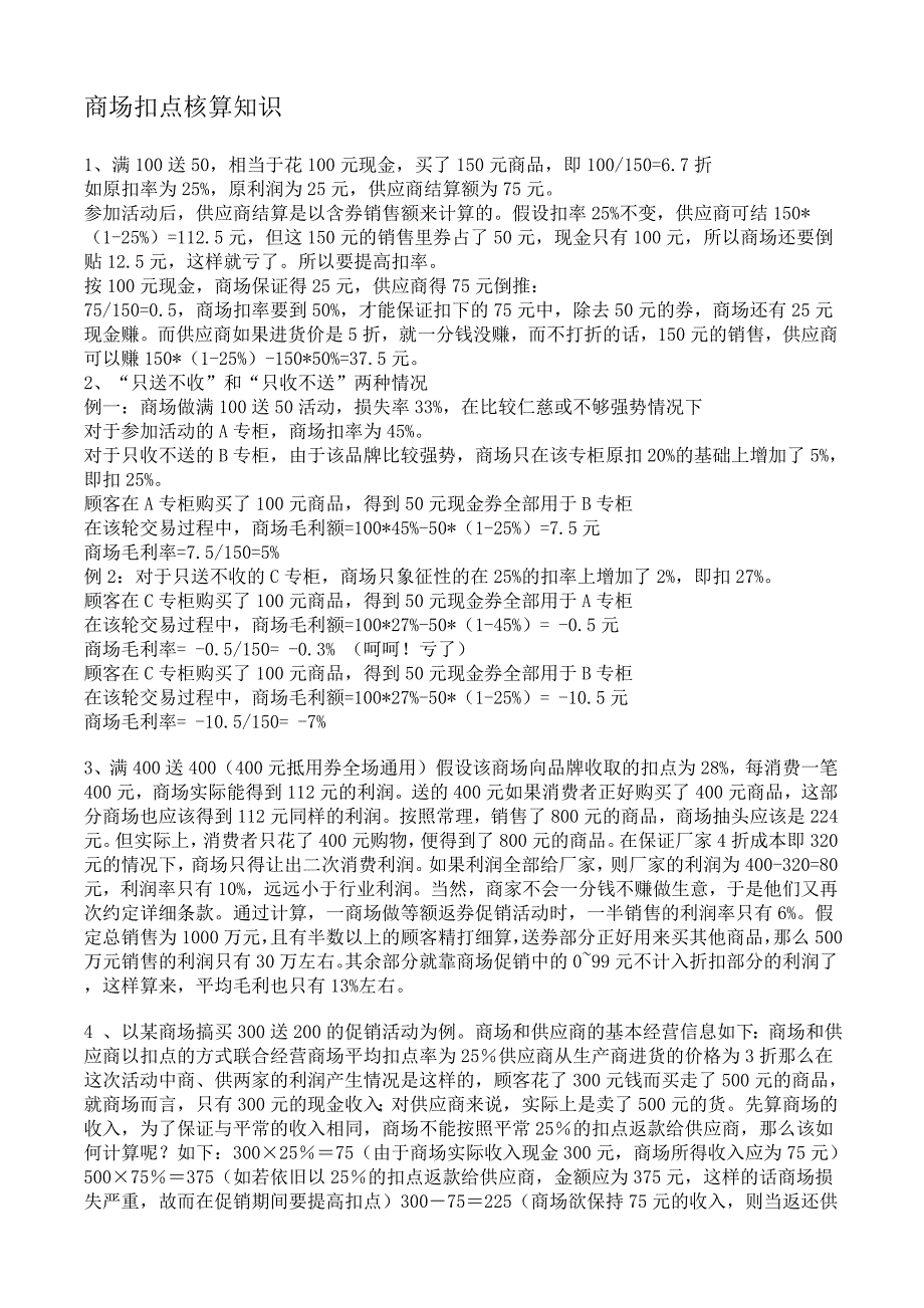 服装零售商场扣点核算知识_第1页