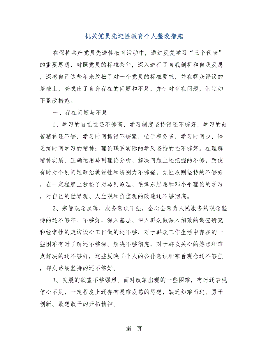 机关党员先进性教育个人整改措施_第1页