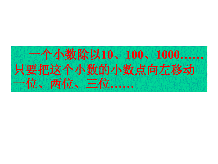 五年级数学除数是整数的小数除法1_第3页