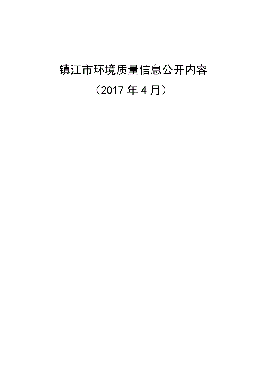 镇江市环境质量信息公开内容_第1页