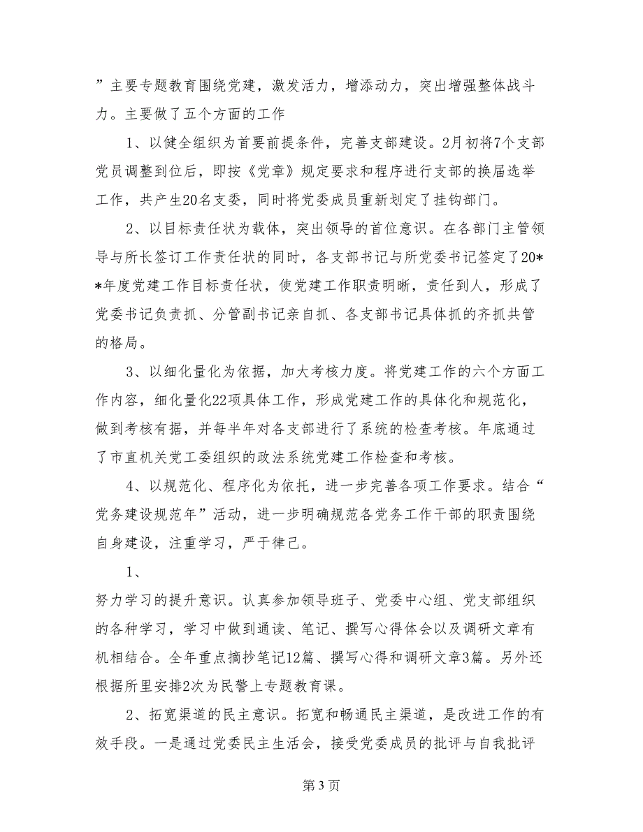 劳教系统政治处、党建工作年度述职报告述职报告 (2)_第3页