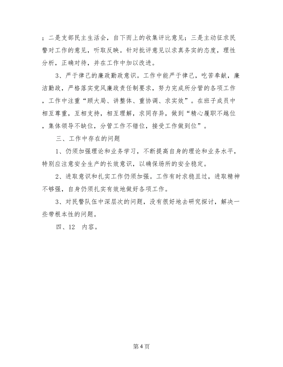 劳教系统政治处、党建工作年度述职报告述职报告 (2)_第4页