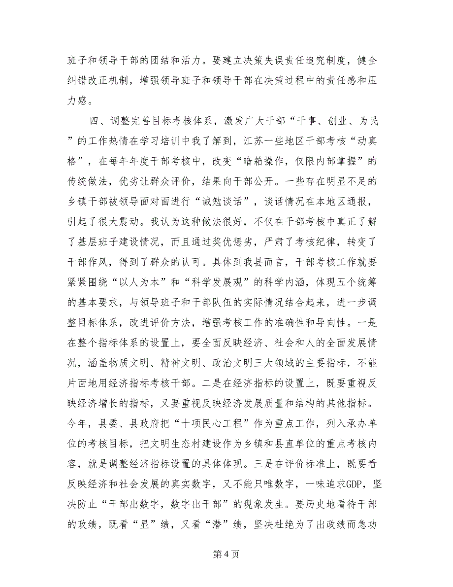 提高党的执政能力　切实加强领导班子和干部队伍建设思想汇报_第4页