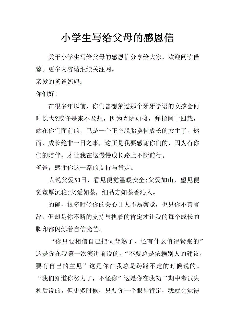 小学生写给父母的感恩信_第1页