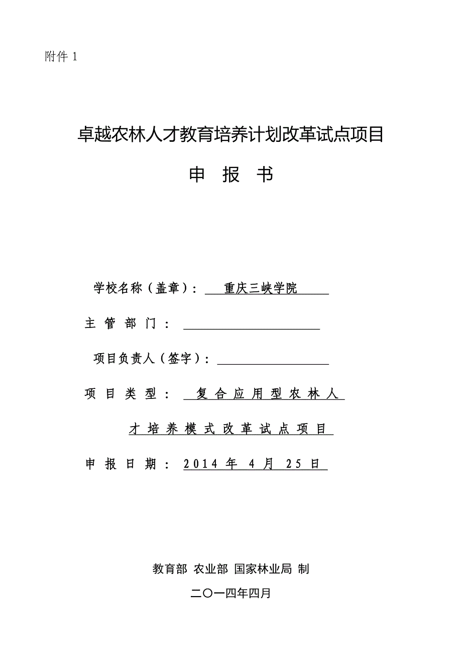 卓越农林人才教育培养计划改革试点项目_第1页