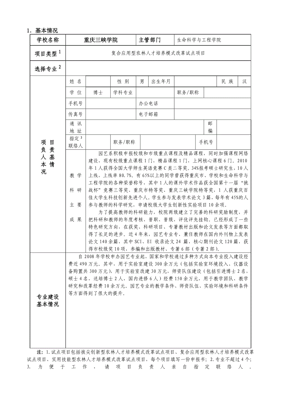 卓越农林人才教育培养计划改革试点项目_第3页