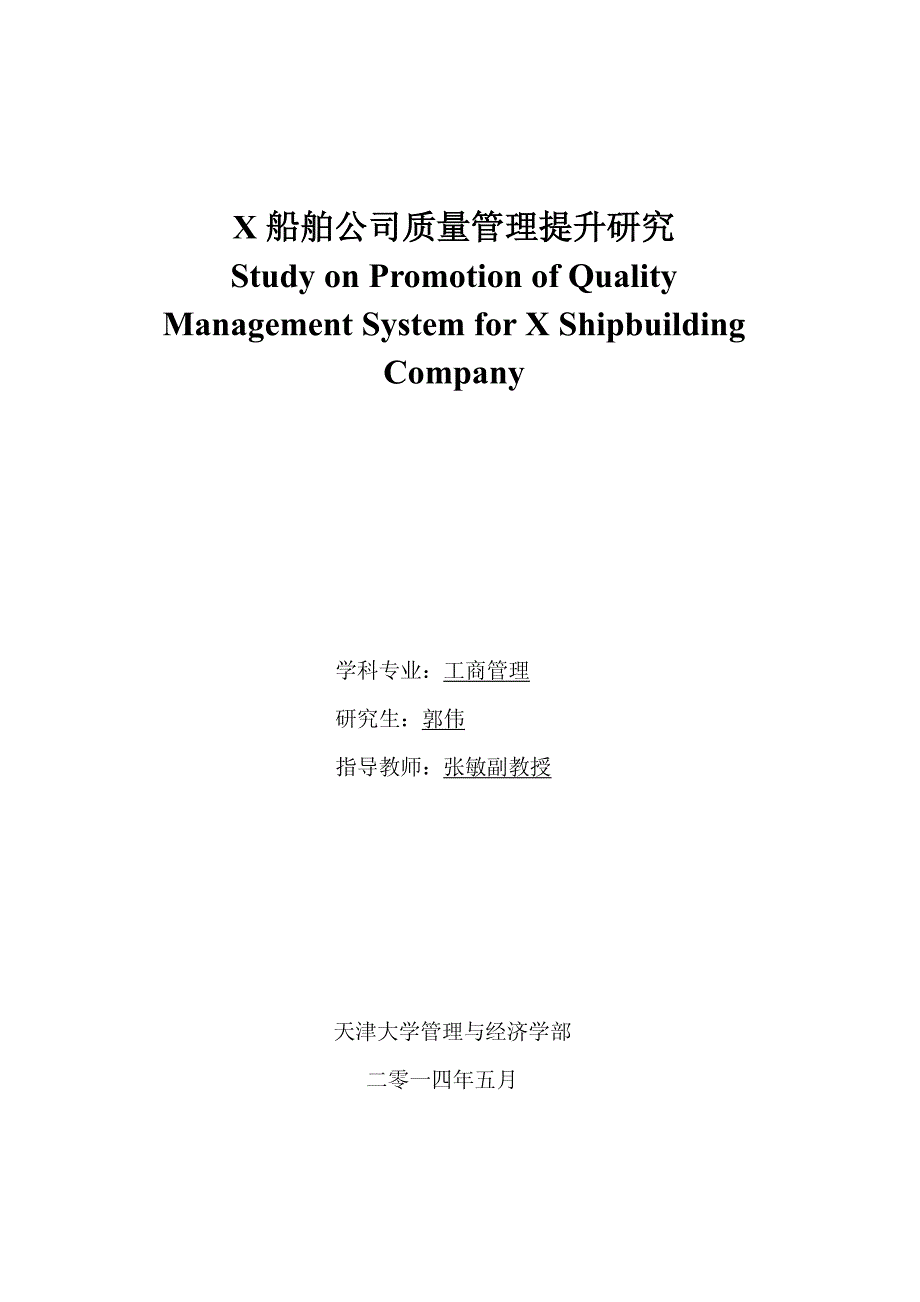 X船舶公司质量管理提升研究_第1页