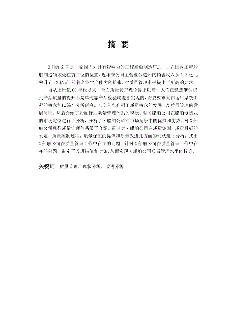 X船舶公司质量管理提升研究_第3页