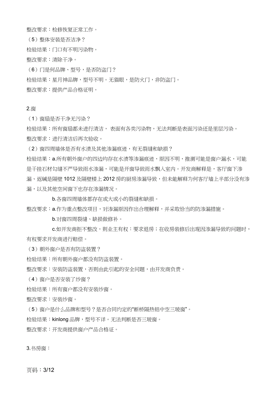 西宁恒昌卢浮公馆16栋1011房验房报告_第3页