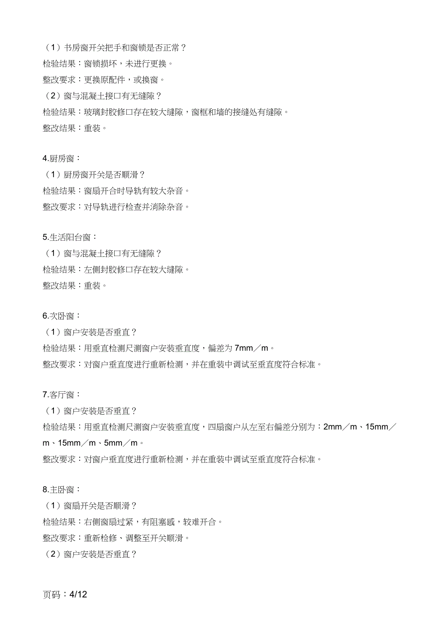 西宁恒昌卢浮公馆16栋1011房验房报告_第4页