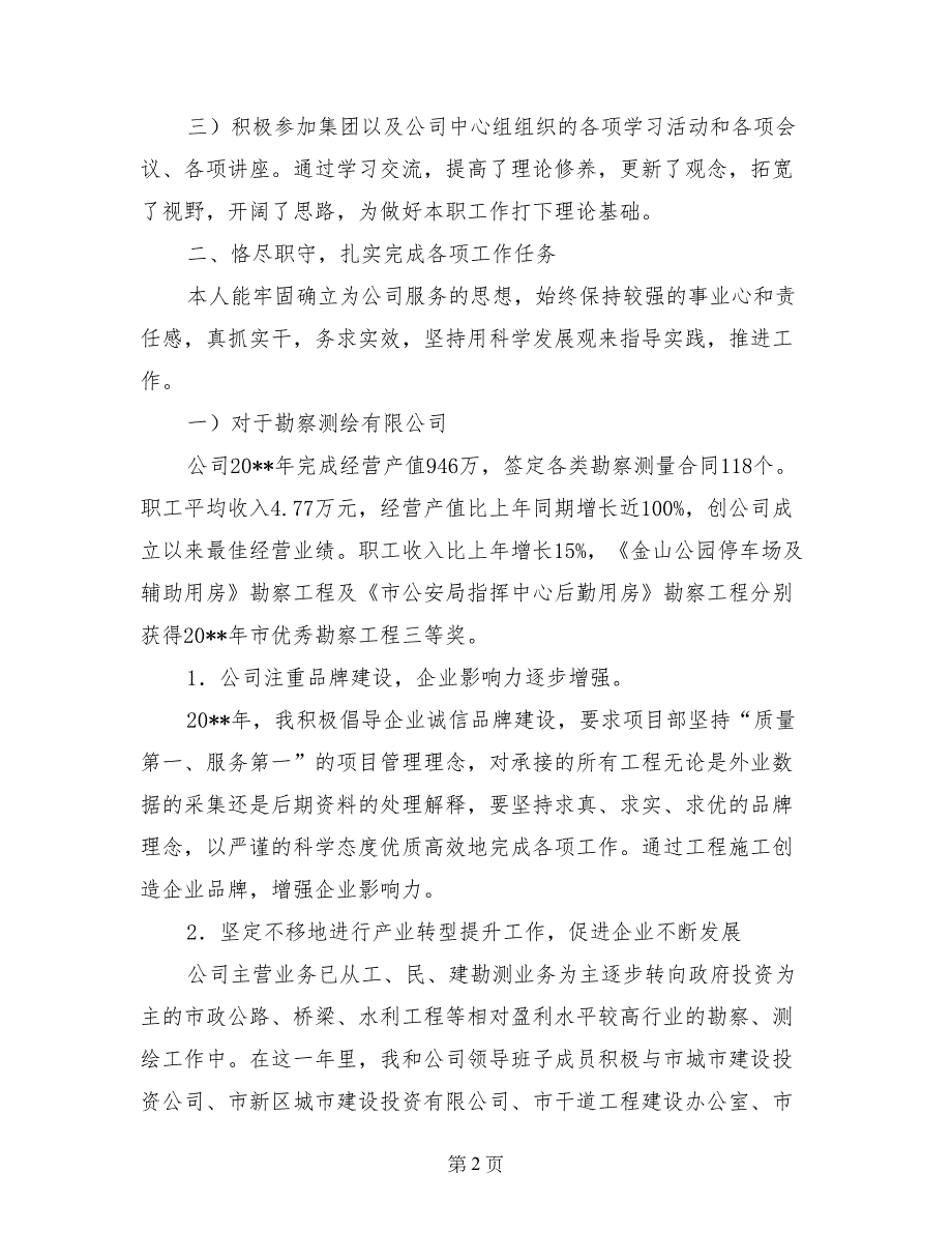 勘察测绘有限公司经理述职述廉报告_第2页