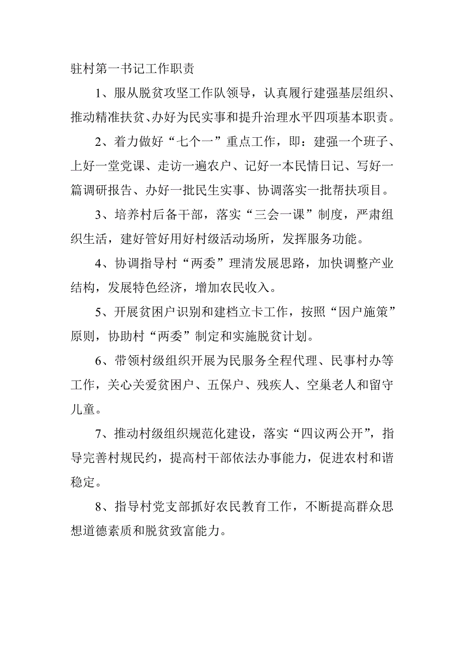 驻村第一书记工作职责_第1页