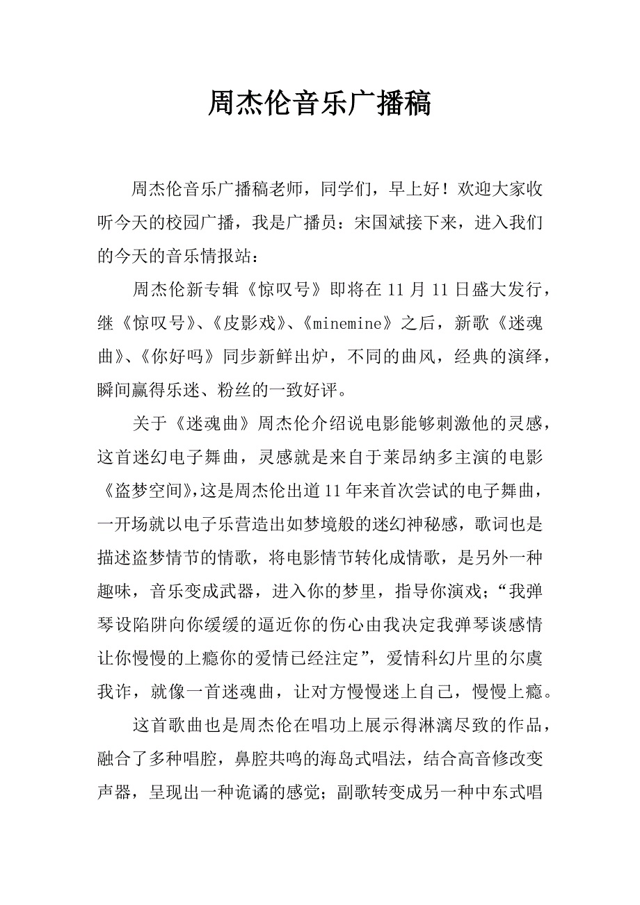 周杰伦音乐广播稿_第1页