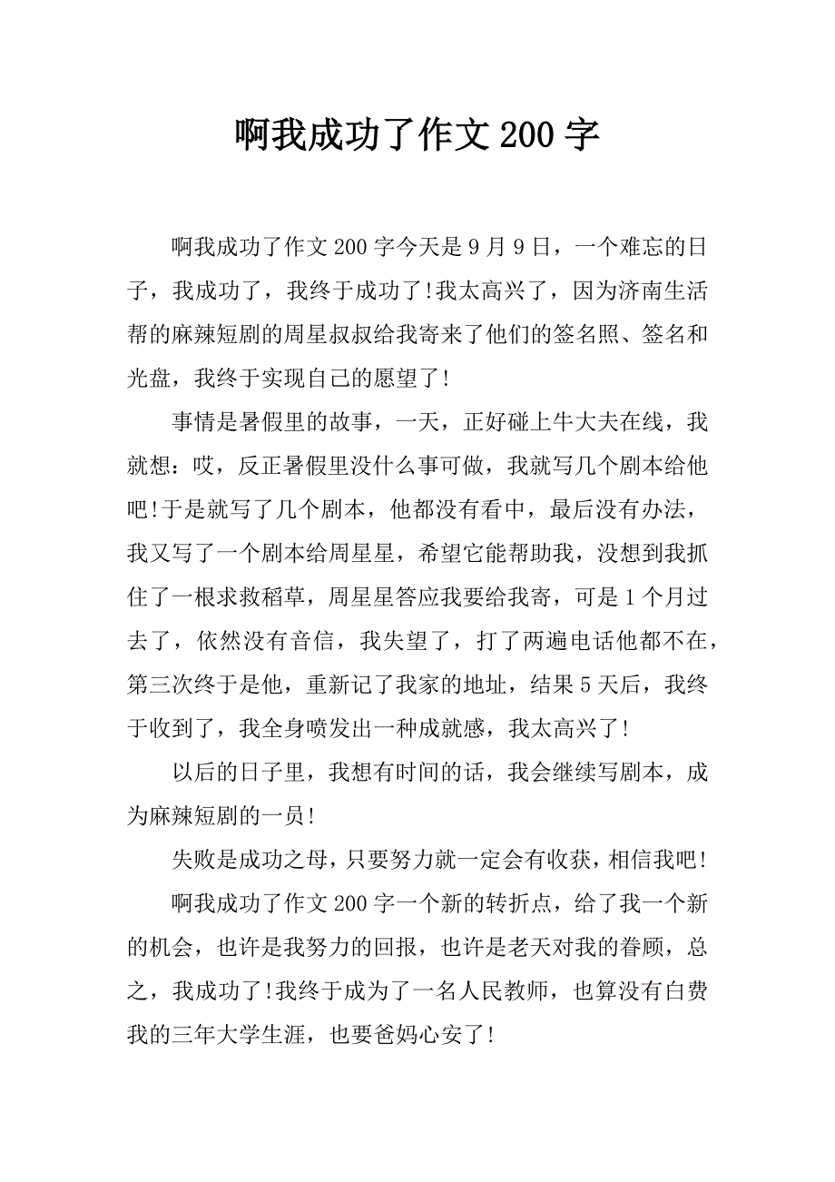 啊我成功了作文200字_第1页