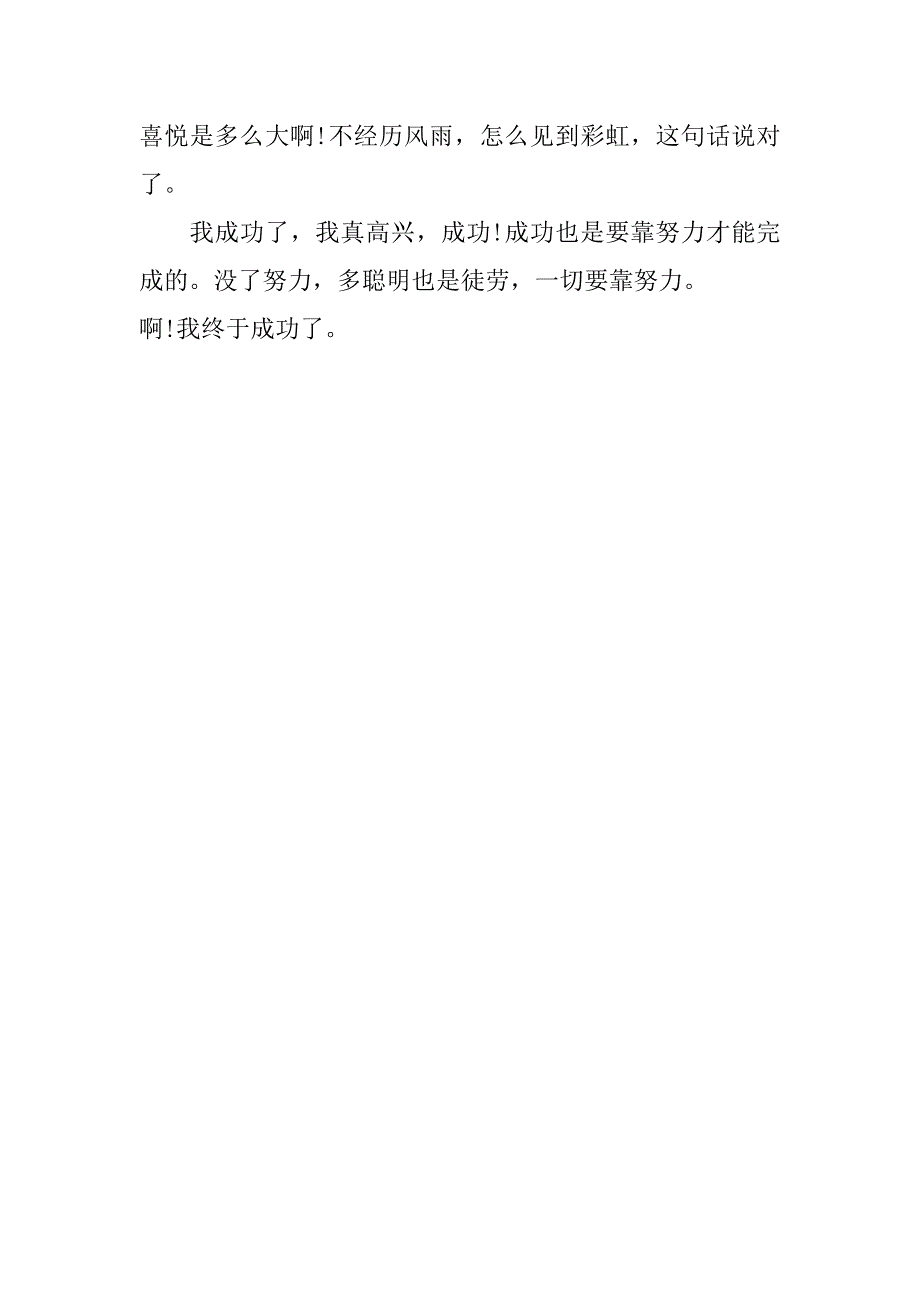 啊我成功了作文200字_第3页