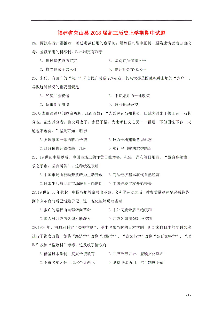 福建诗山县2018届高三历史上学期期中试题_第1页