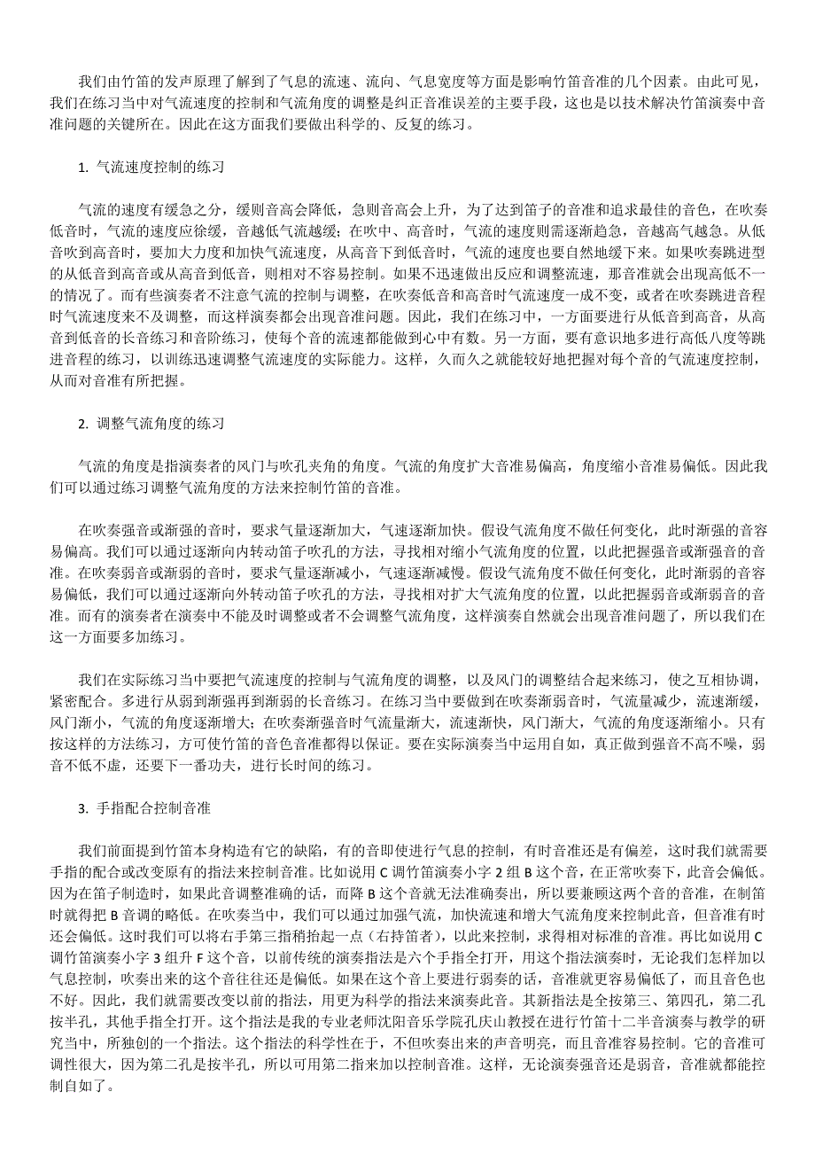 竹笛的训练与演奏技巧对音准的影响_第2页