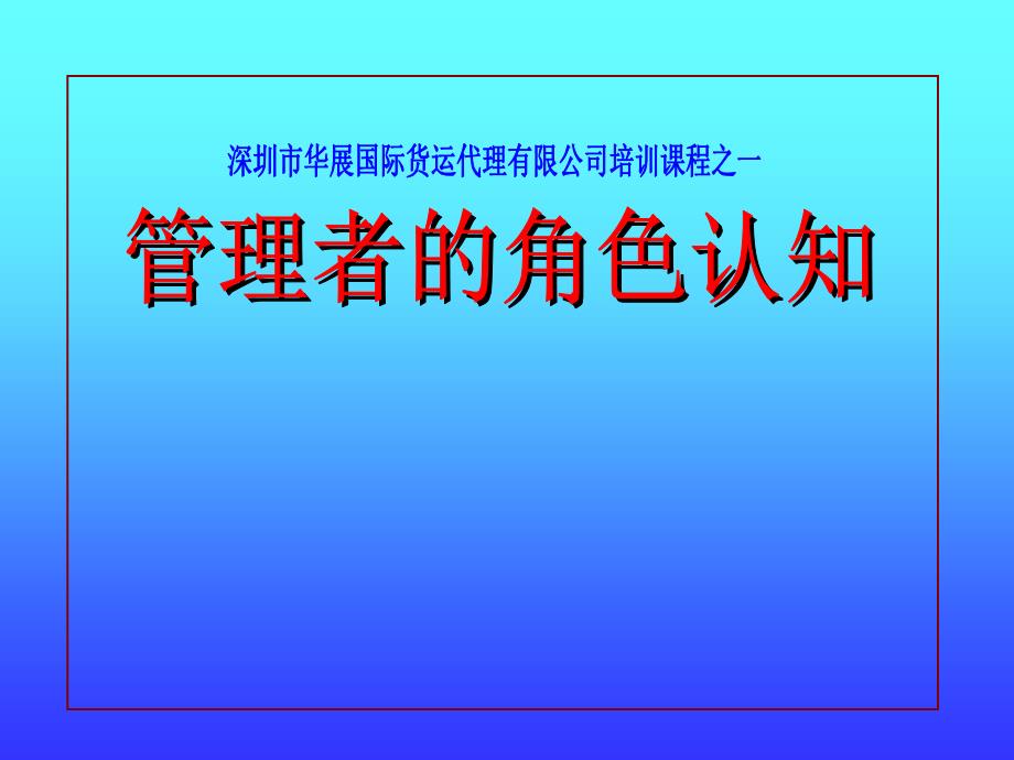 管理者的角色认知培训材料_第1页