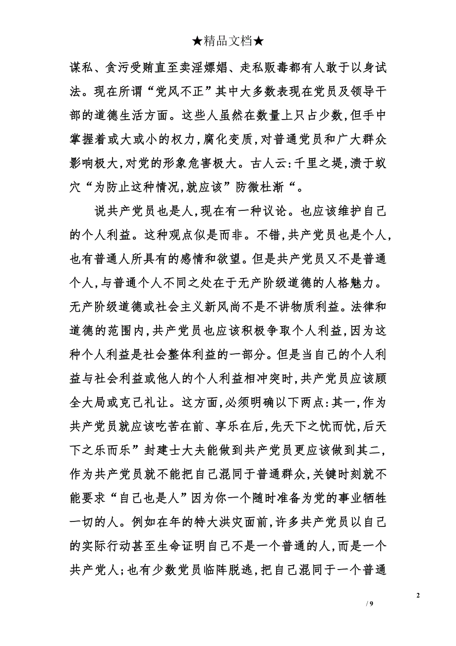 关于加强党员社会主义道德教育_第2页