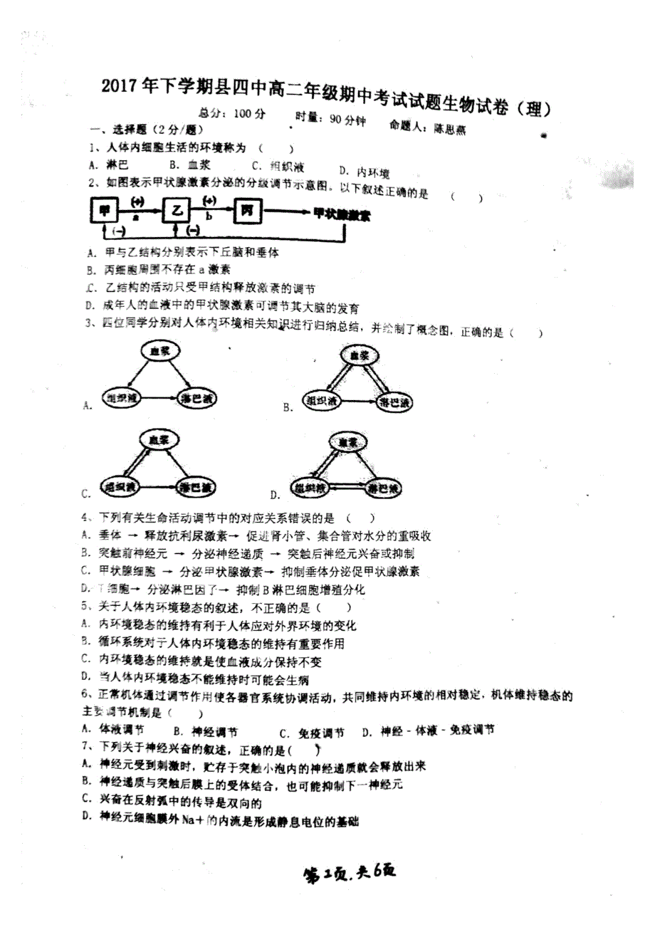 湖南省衡阳县2017-2018学年高二生物上学期期中试题 理（无答案）_第1页