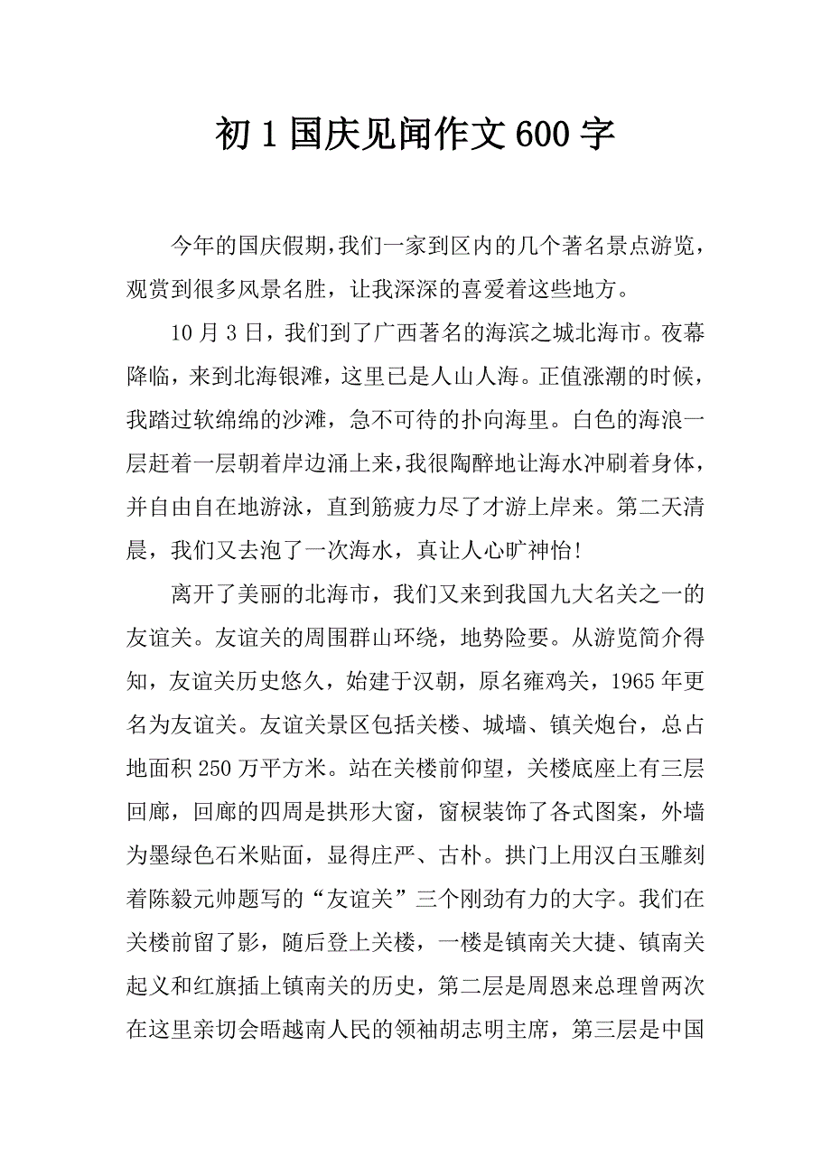 初1国庆见闻作文600字_第1页