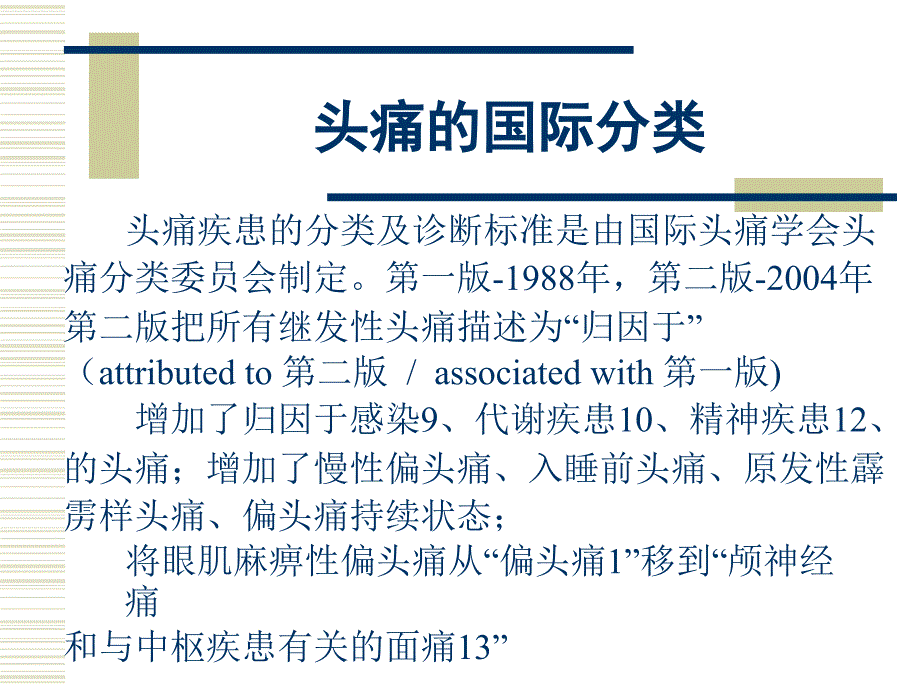 头痛的分类和诊断_第2页