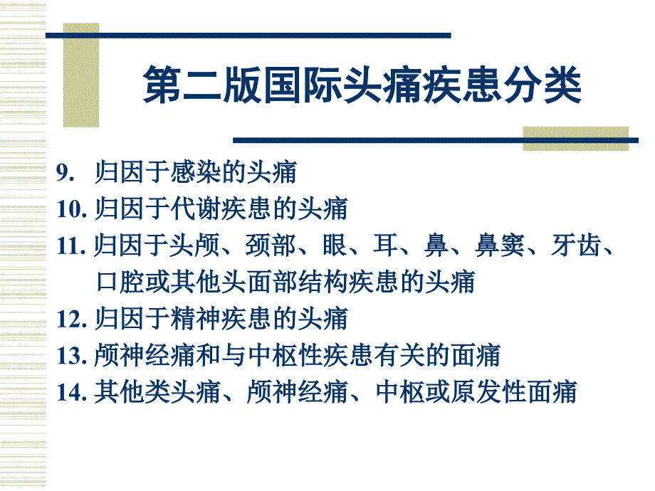 头痛的分类和诊断_第4页