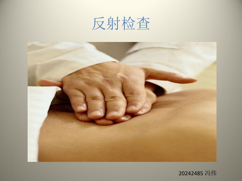 冯伟反射检查_第1页