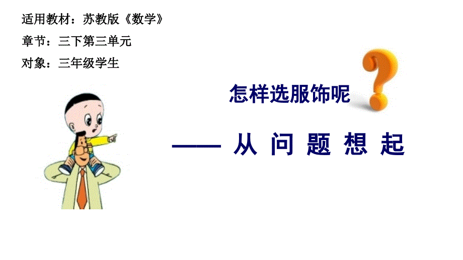 苏教版三年级下册从问题出发分析并解决实际问题(1) (1)_第1页