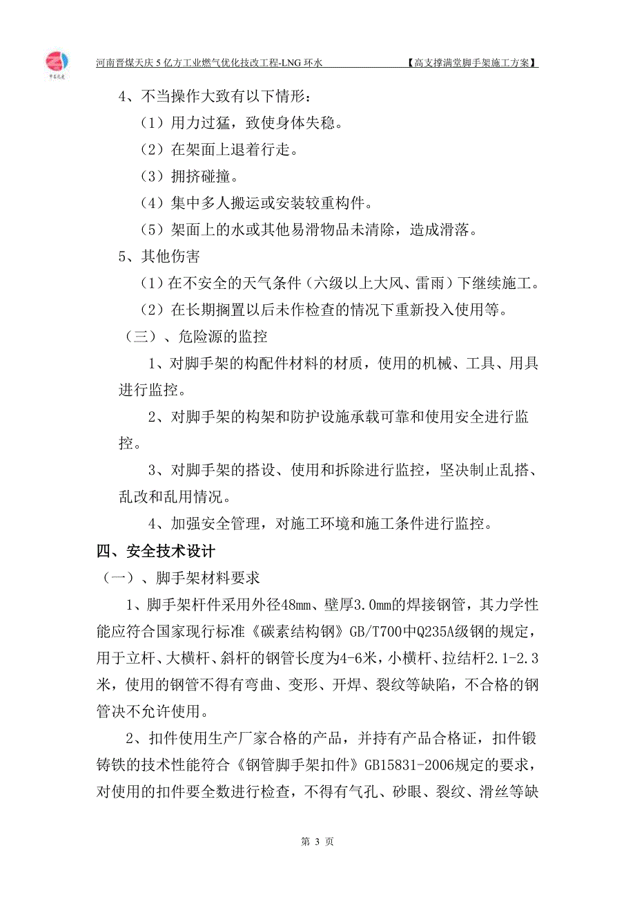 高支撑满堂脚手架专项施工方案(专家论证)_第3页