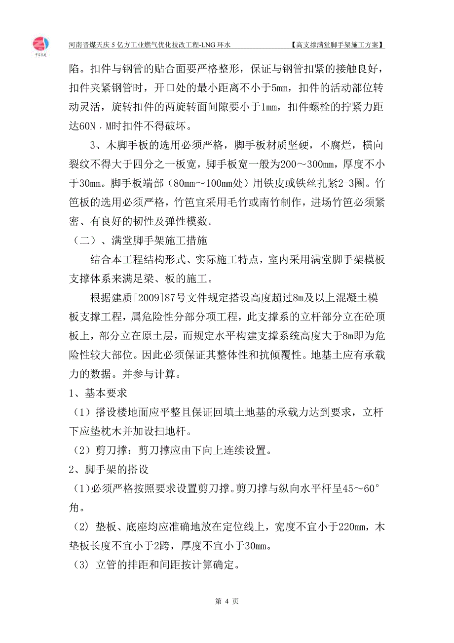 高支撑满堂脚手架专项施工方案(专家论证)_第4页