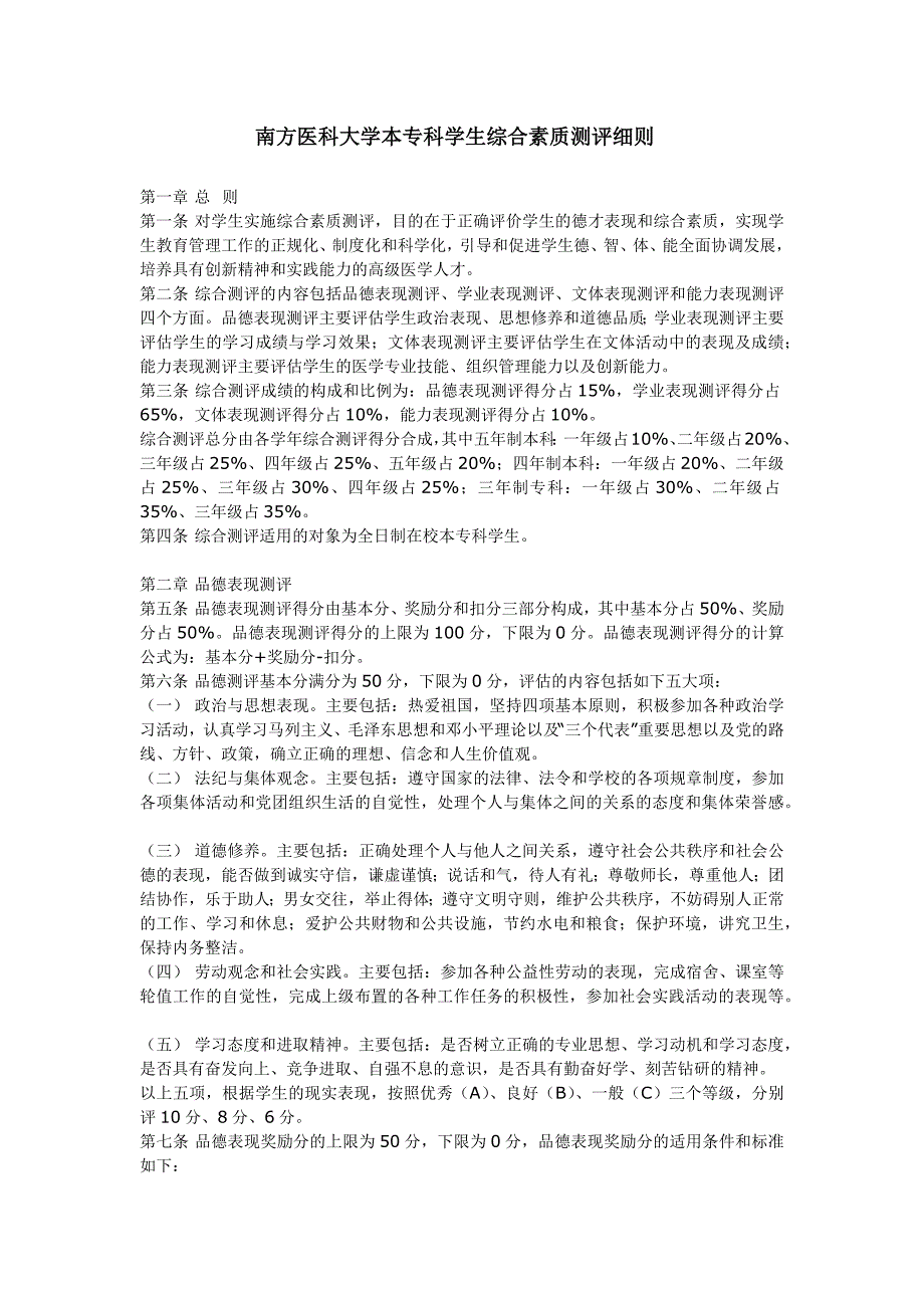 本专科学生综合素质测评细则_第1页