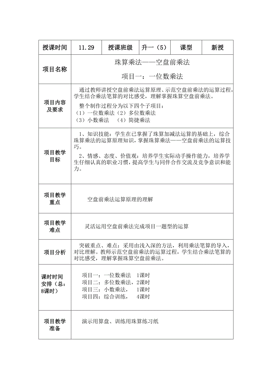 珠算项目教学课教案_第1页