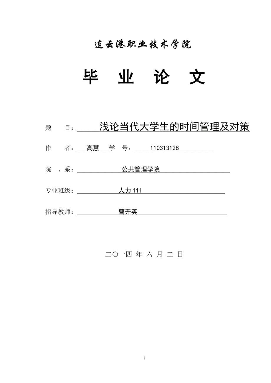 关于大学生时间管理的论文 2_第1页