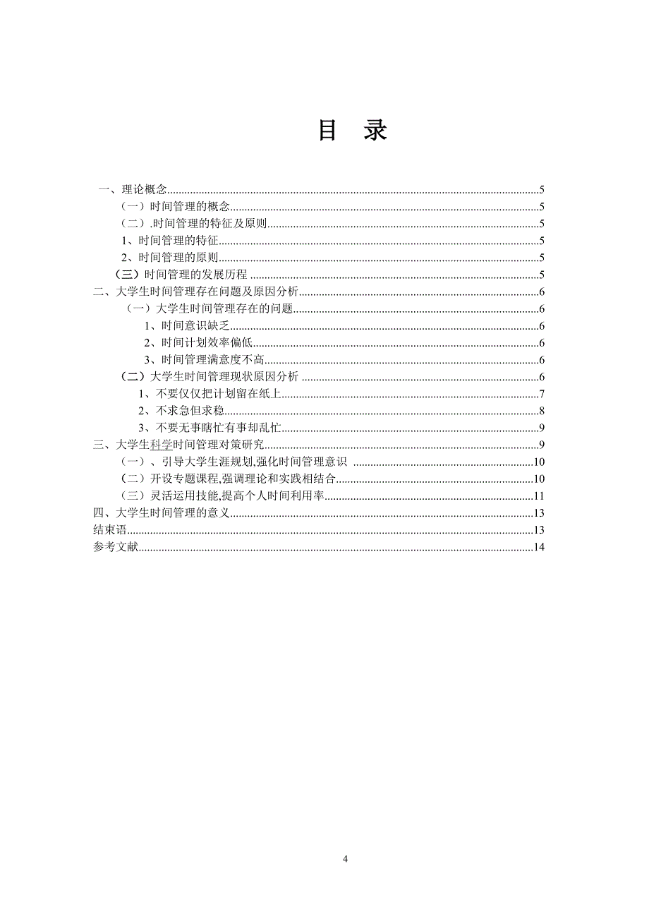 关于大学生时间管理的论文 2_第4页