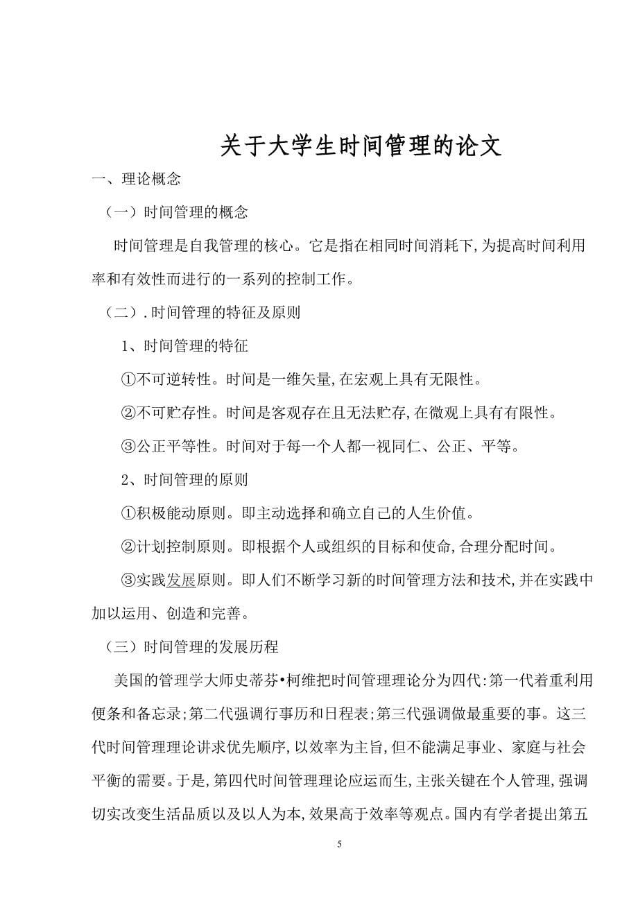 关于大学生时间管理的论文 2_第5页