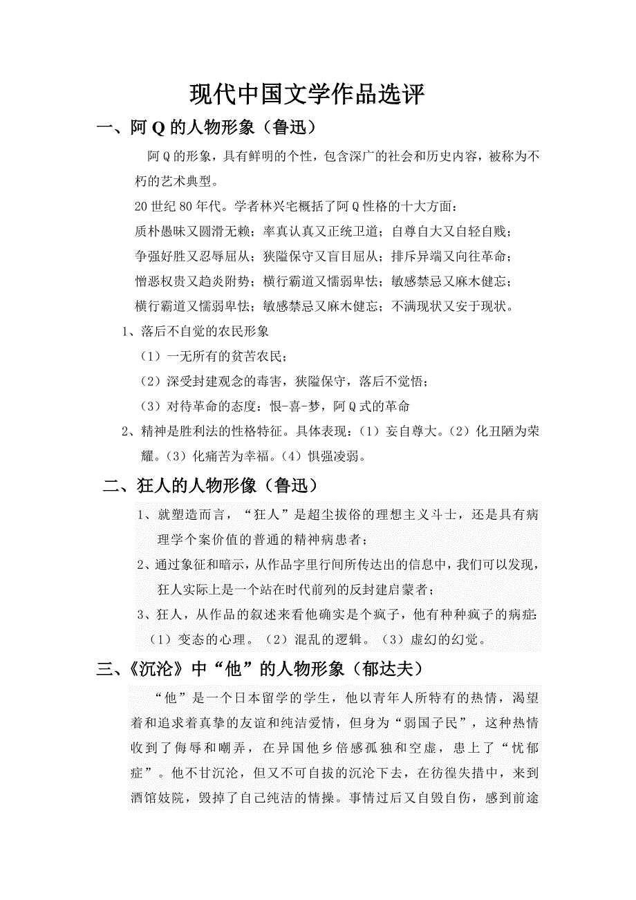 现代中国文学作品选评_第1页