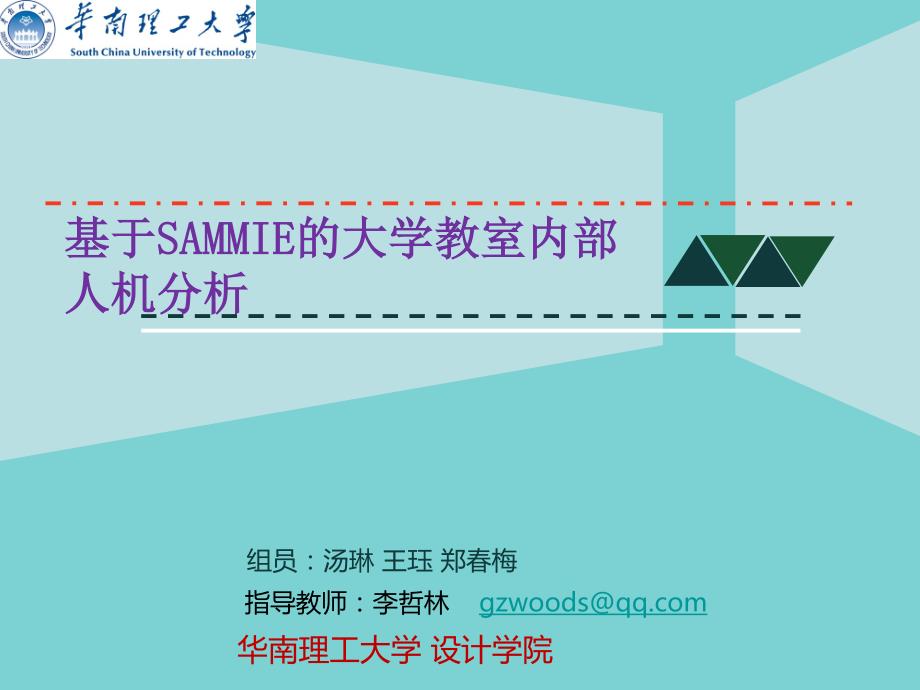 基于SAMMIE的多媒体教室内部人机分析_第1页