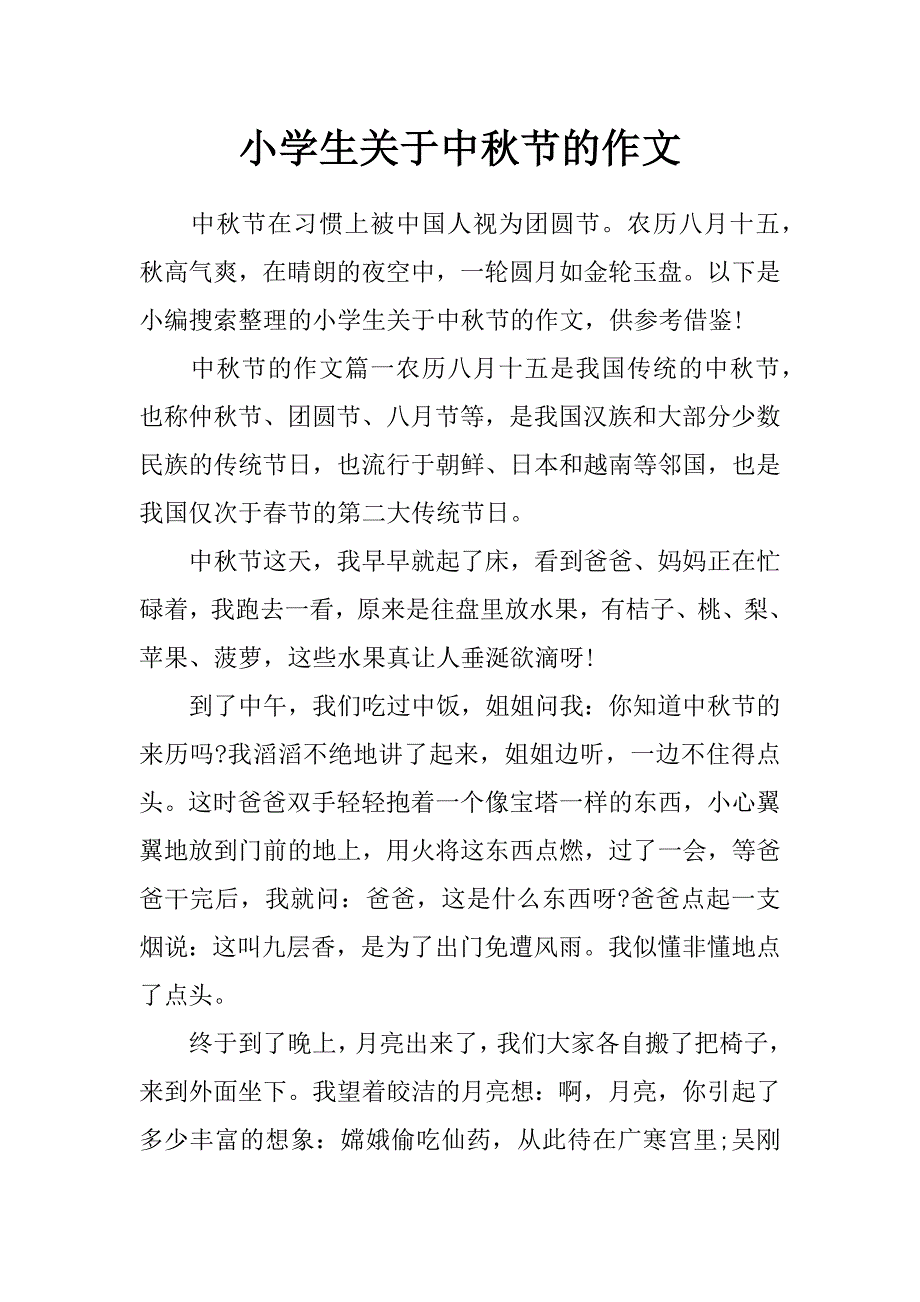 小学生关于中秋节的作文_第1页
