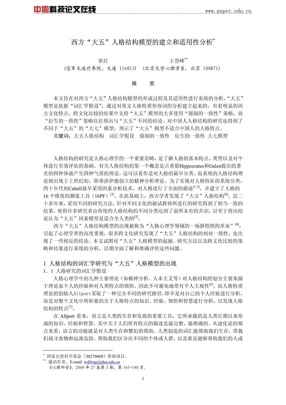 西方大五人格结构模型的建立和适用性分析_第1页